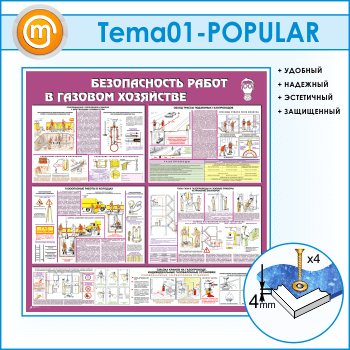 Стенд «Безопасность работ в газовом хозяйстве» (TM-01)
